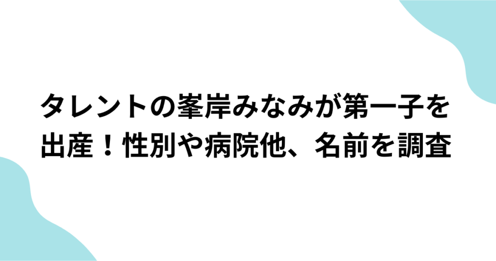 峯岸みなみ第一子出産