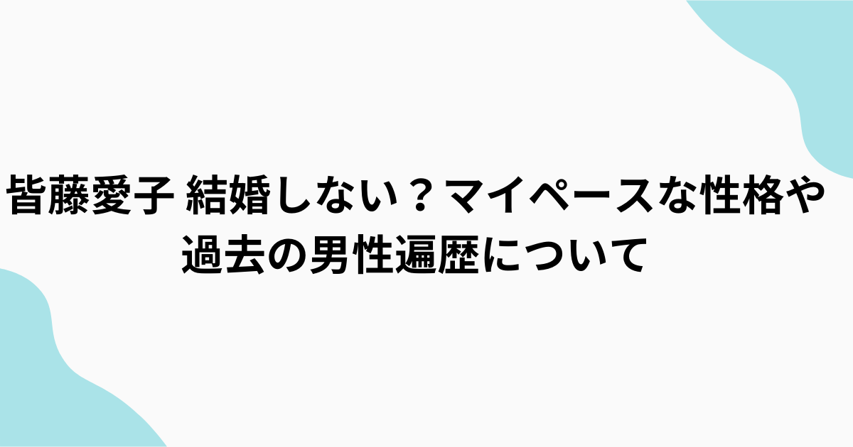 皆藤愛子　独身　プロポーズされた回数は3回