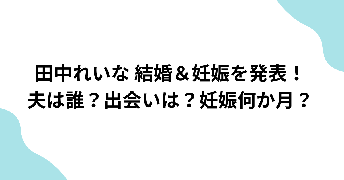 田中れいな結婚＆妊娠