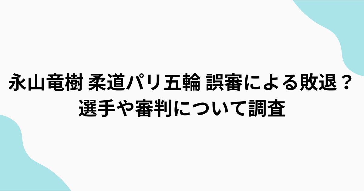 永山竜樹　誤審　パリ五輪銅メダル