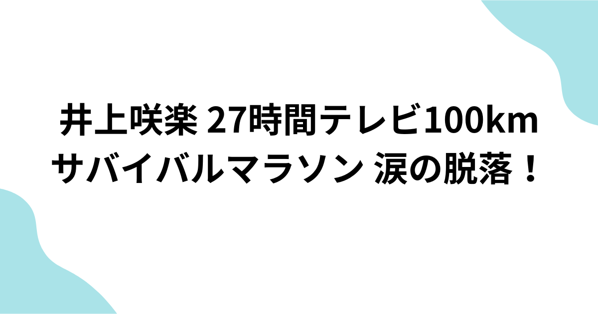 井上咲楽 2024 100kmサバイバルマラソン涙のリタイア