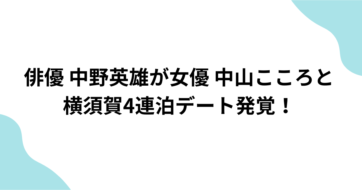 中野英雄　中山こころ デート