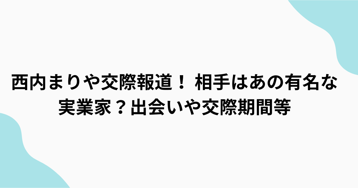 西内まりや　杉本宏之　交際報道