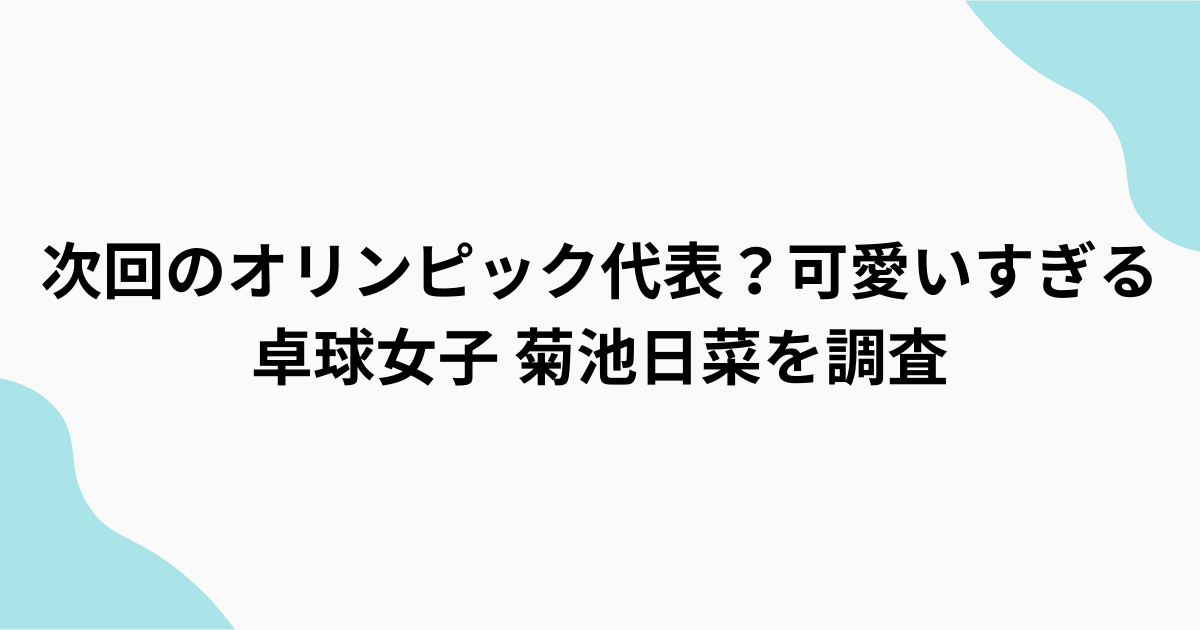 菊池日菜 卓球美人を調査