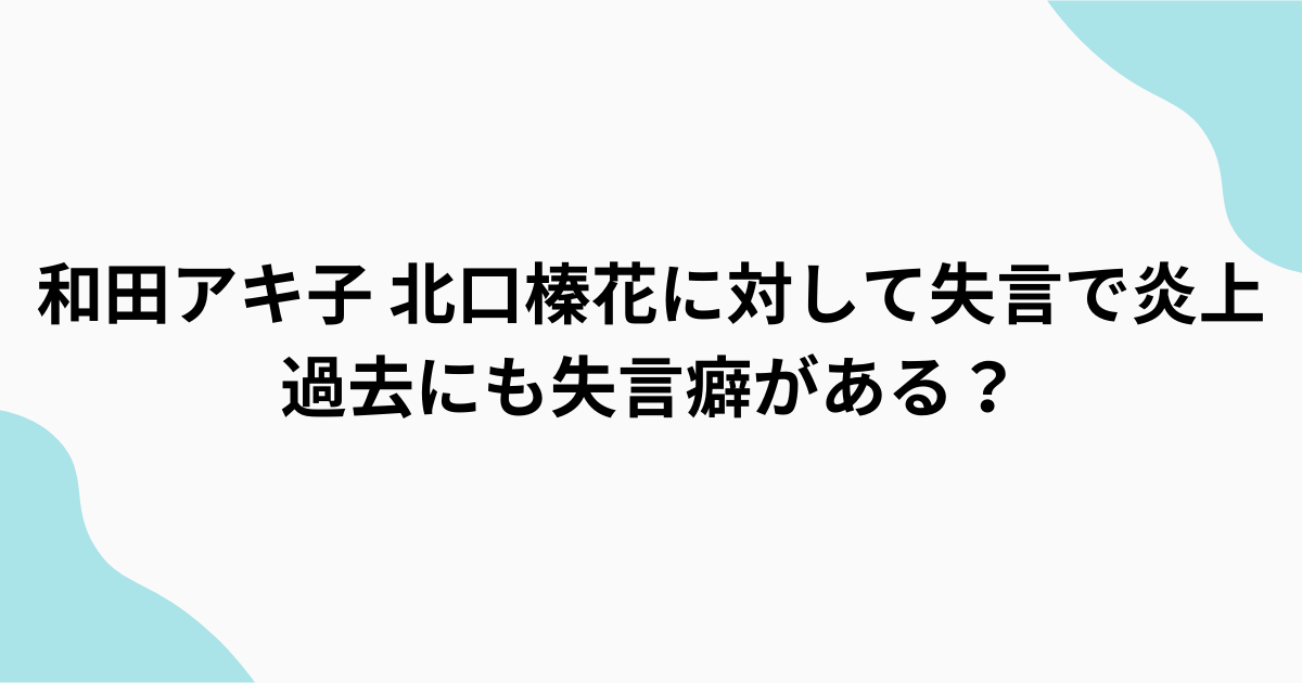 和田アキ子　トド発言　北口榛花