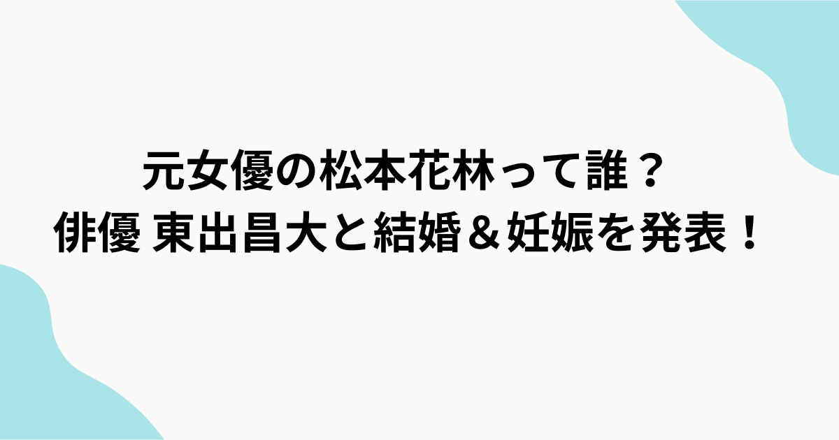 松本花林　東出昌大　結婚＆妊娠