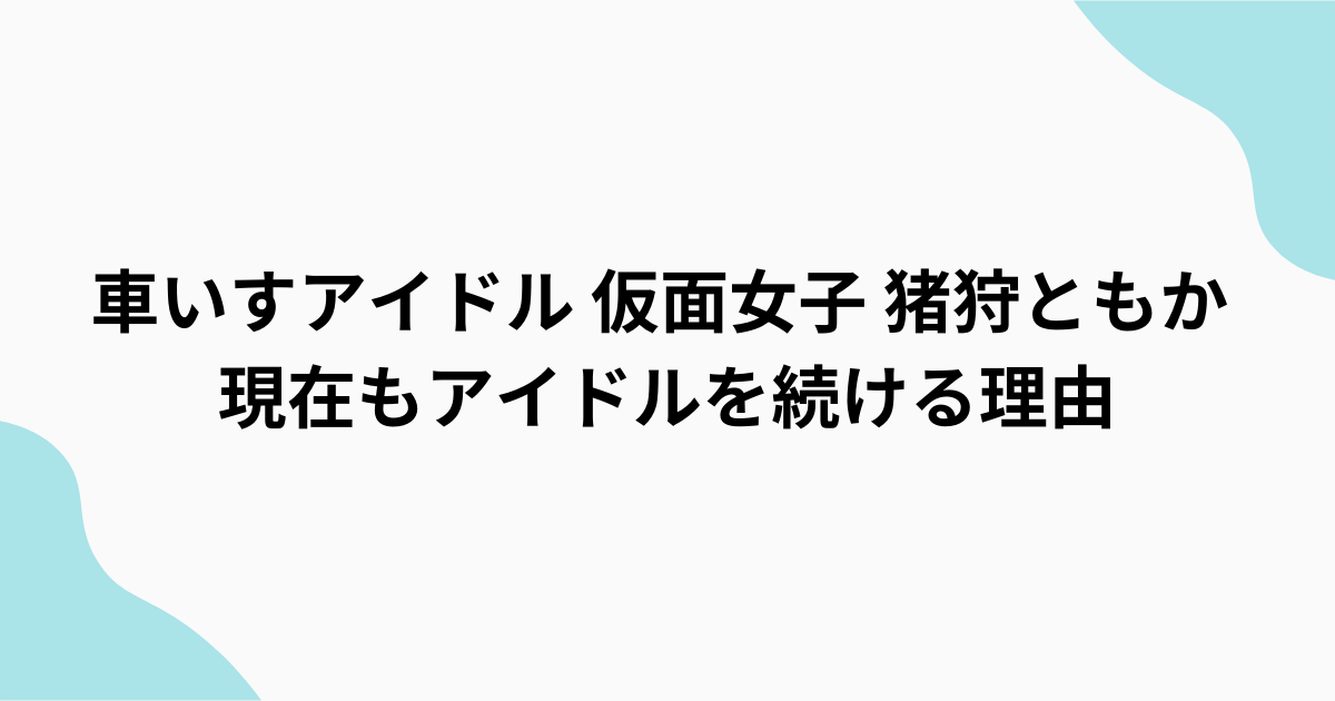 猪狩ともか　誹謗中傷に負けないアイドル