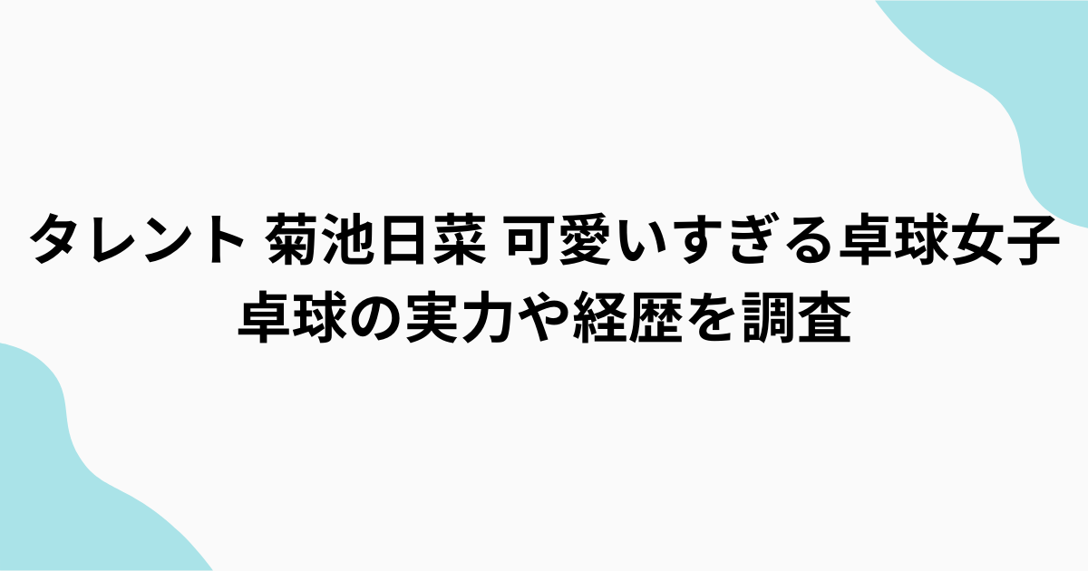 美人すぎる卓球選手菊池日菜　調査