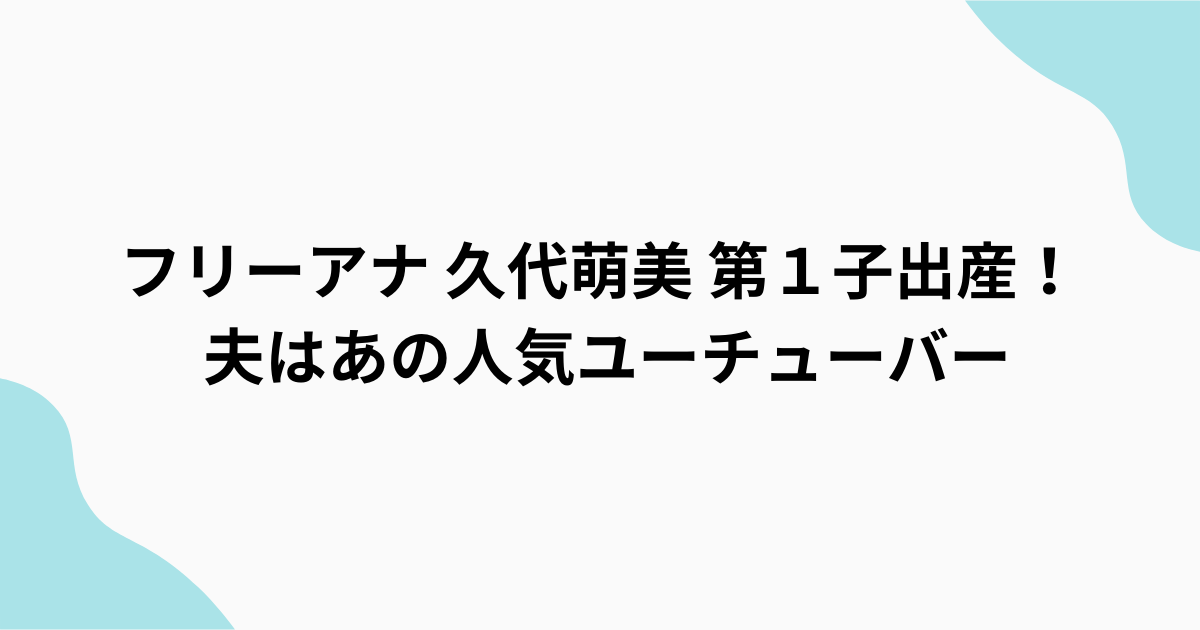 久代萌美　第一子出産　