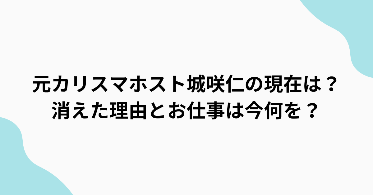 城咲仁　消えた　中華料理屋で働く