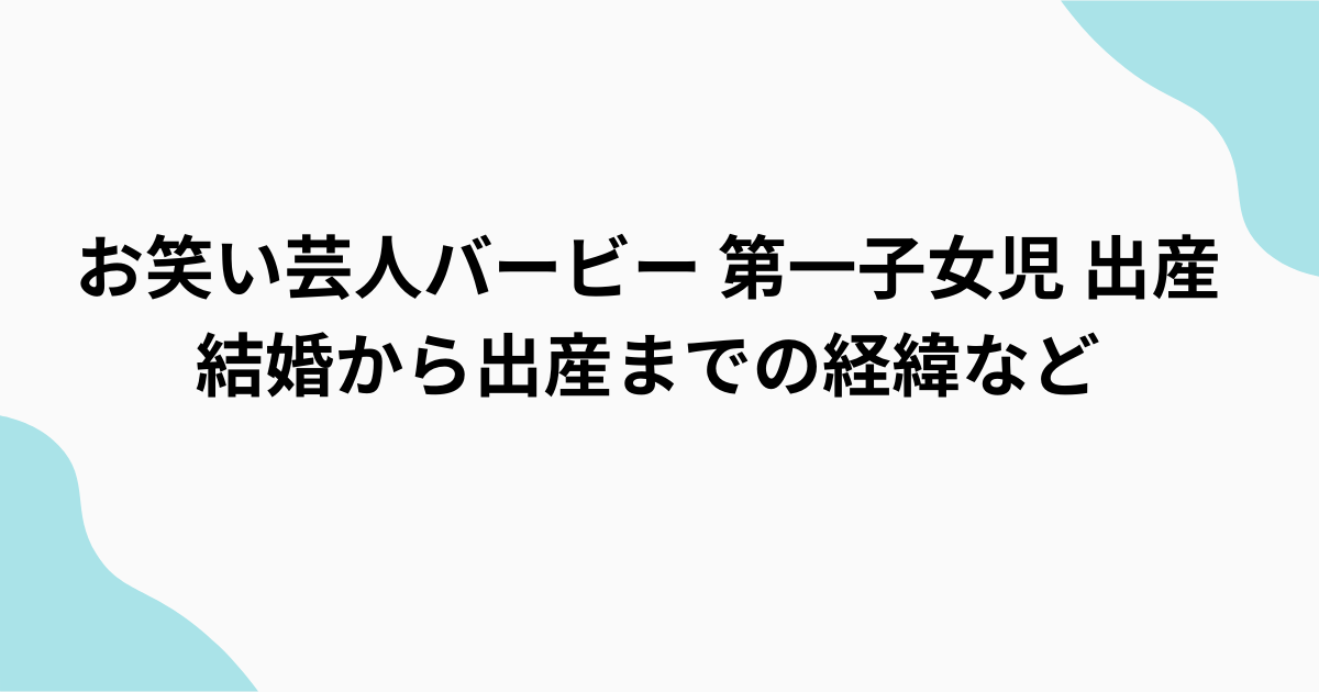 バービー第一子女児出産