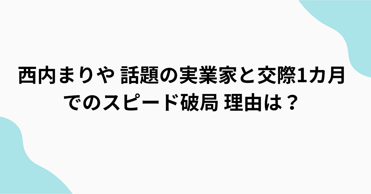 西内まりや　杉本宏之 スピード破局