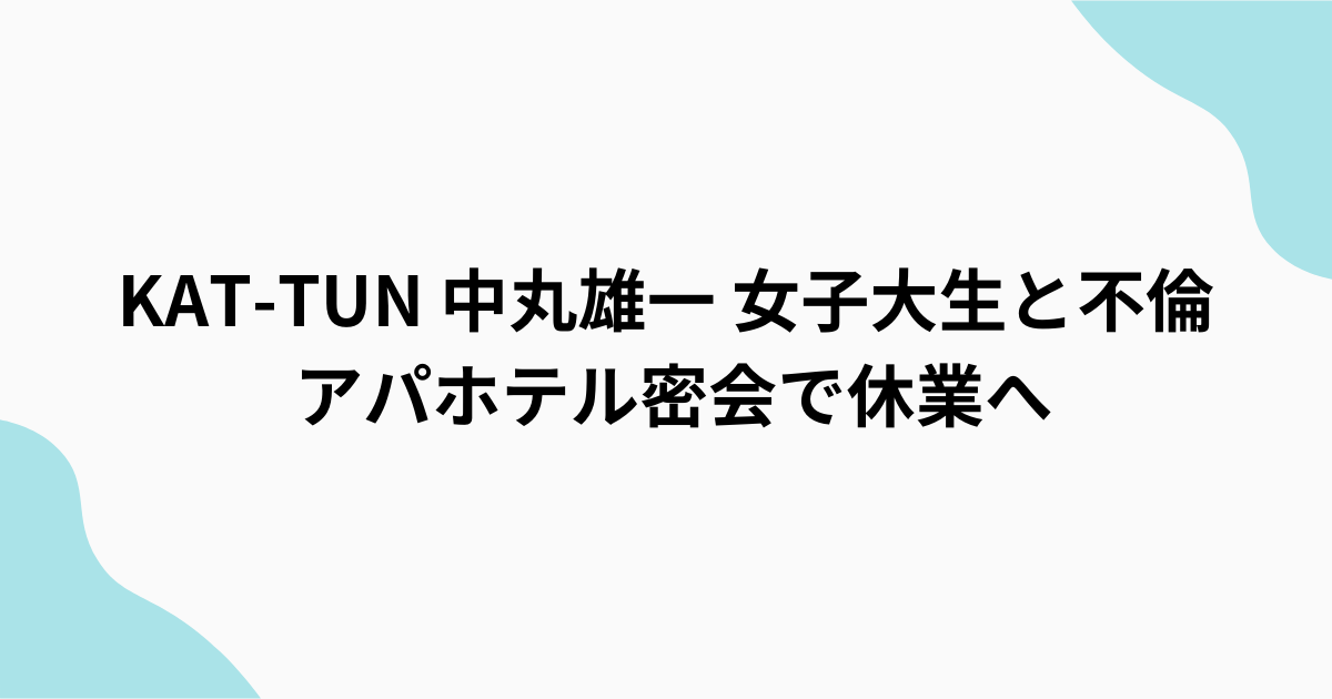 中丸雄一　アパ不倫　女子大生と