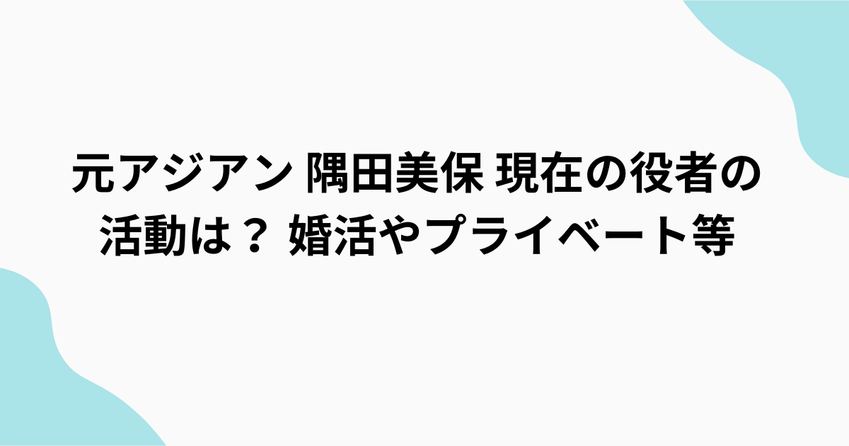 隅田美保　芸人辞めて役者になった理由