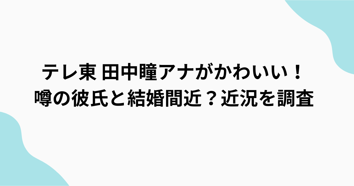 田中瞳を調査