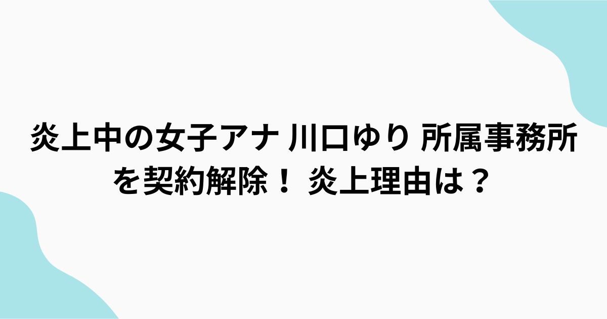 フリーアナ川口ゆり　契約解消　不祥事