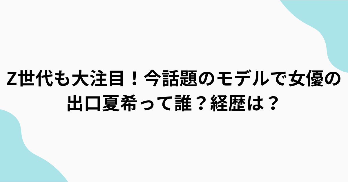 出口夏希　調査