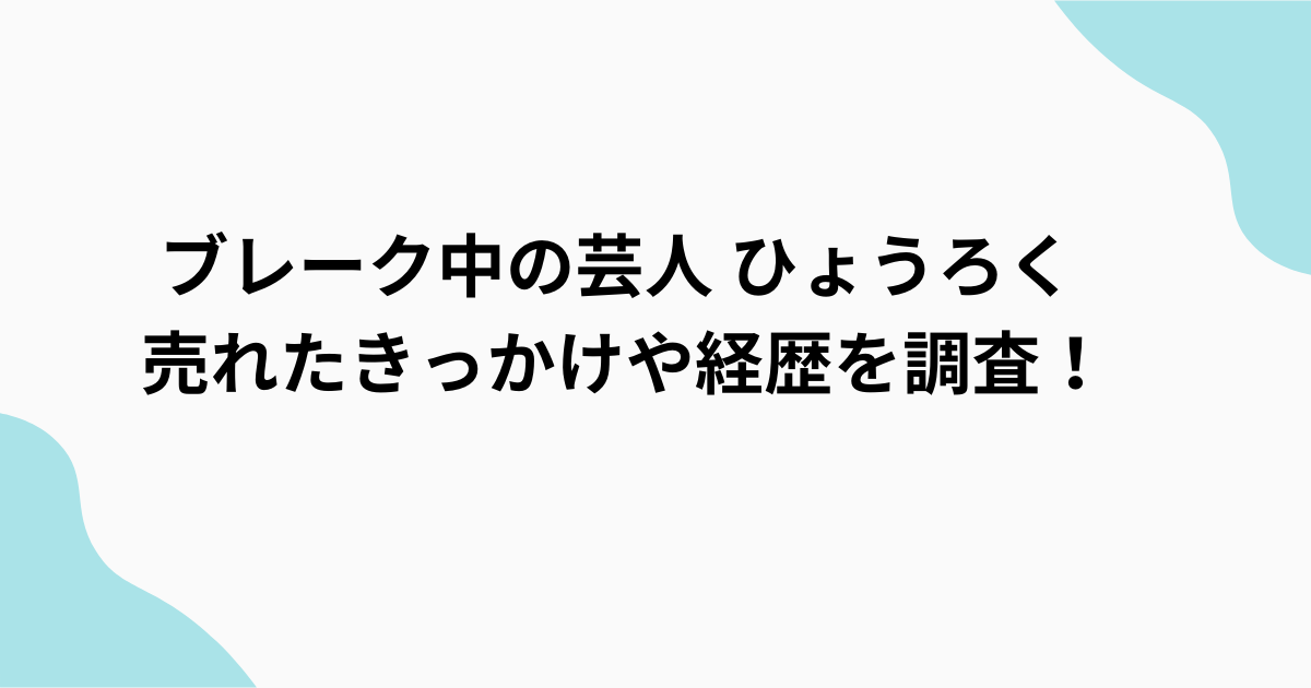 芸人ひょろく　調査