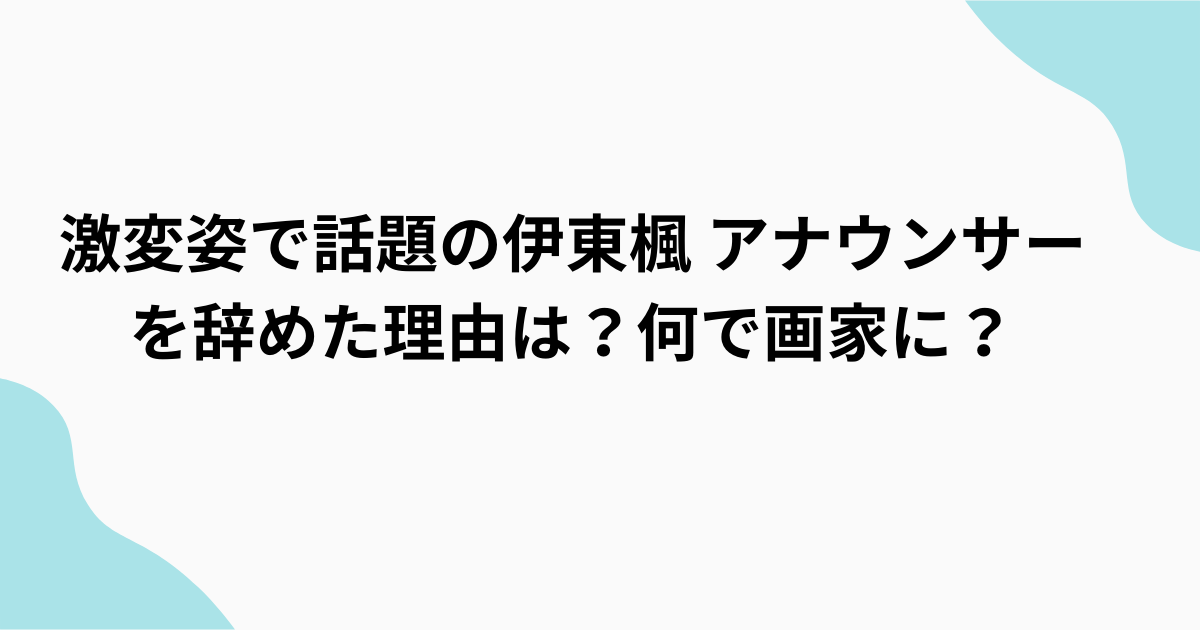 伊藤楓　調査