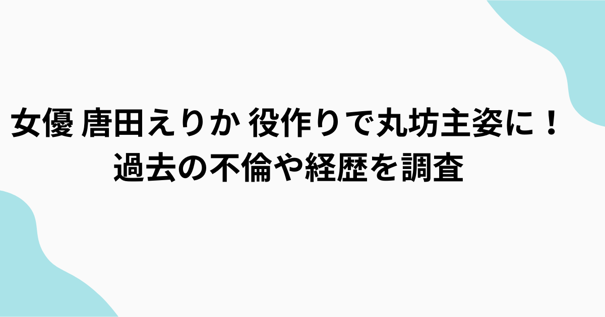 唐田えりか　坊主頭　経歴を調査