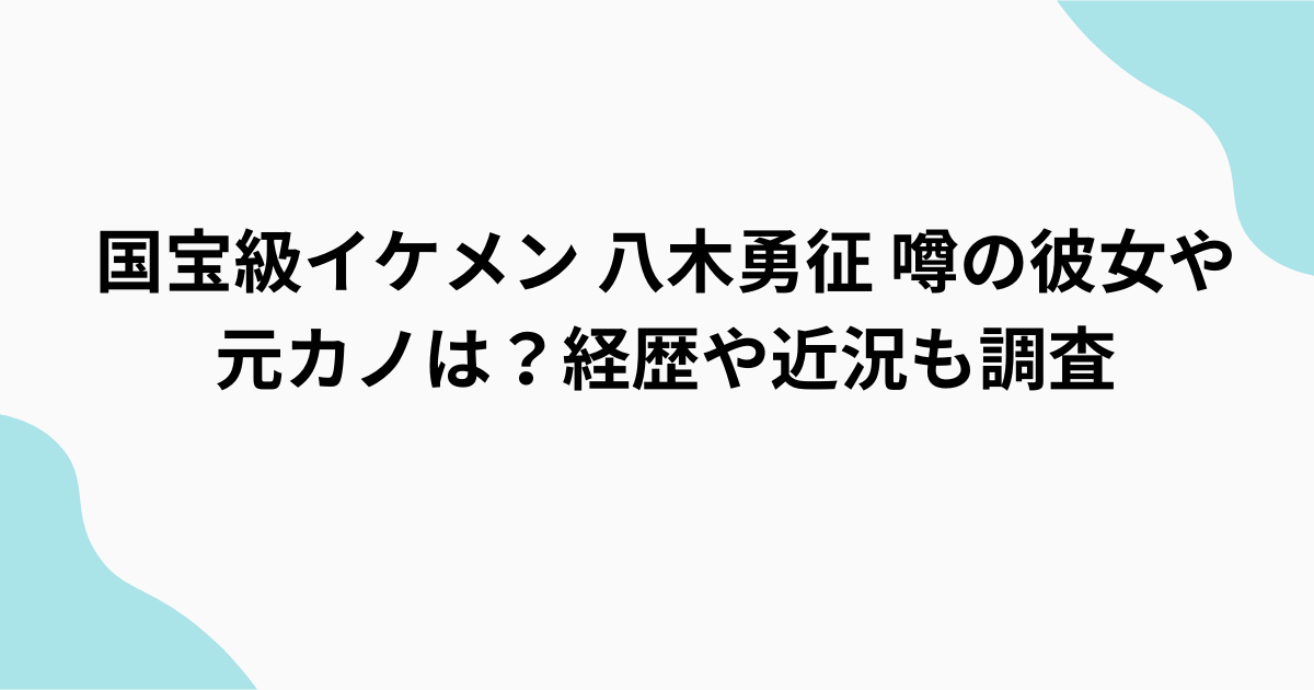 八木勇征　調査