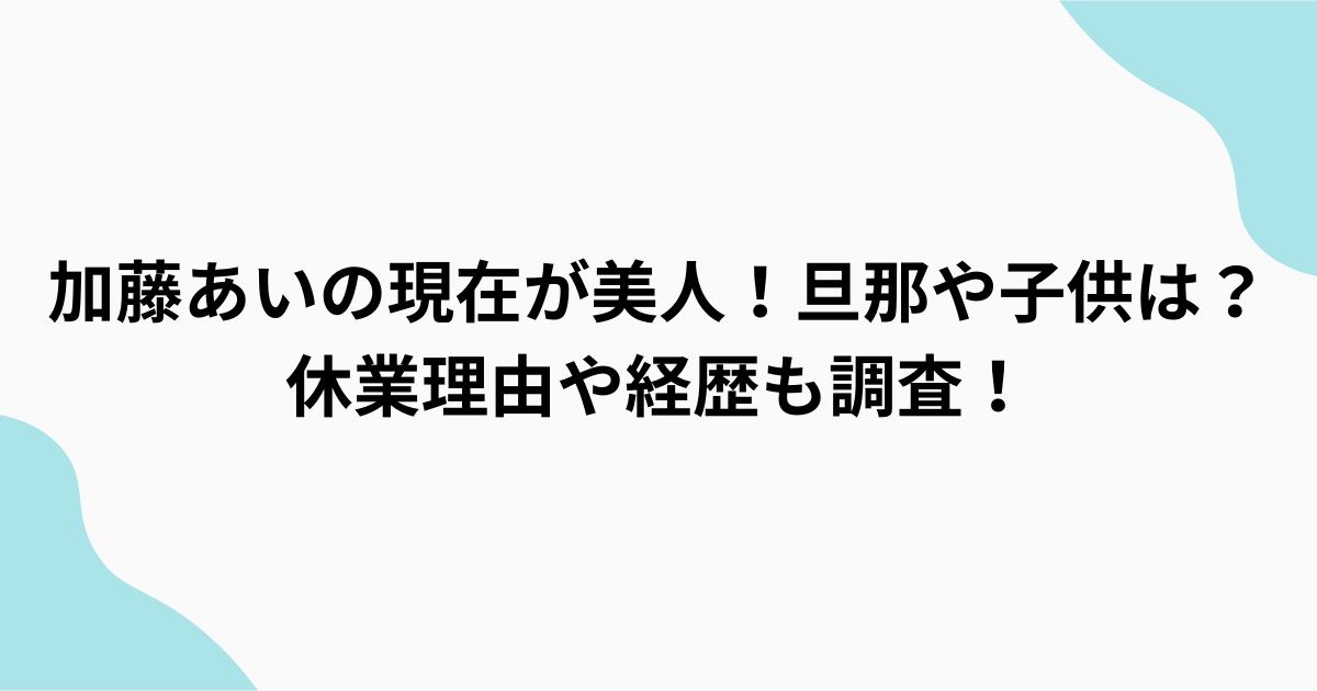 加藤あい　調査