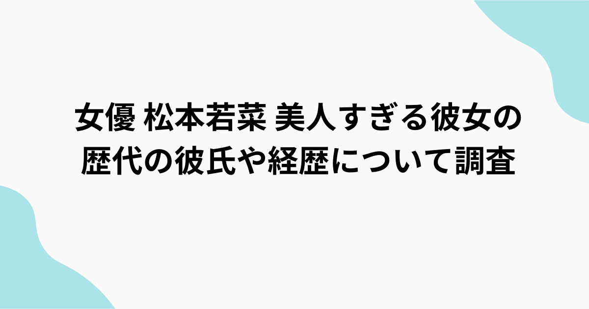 松本若菜　調査