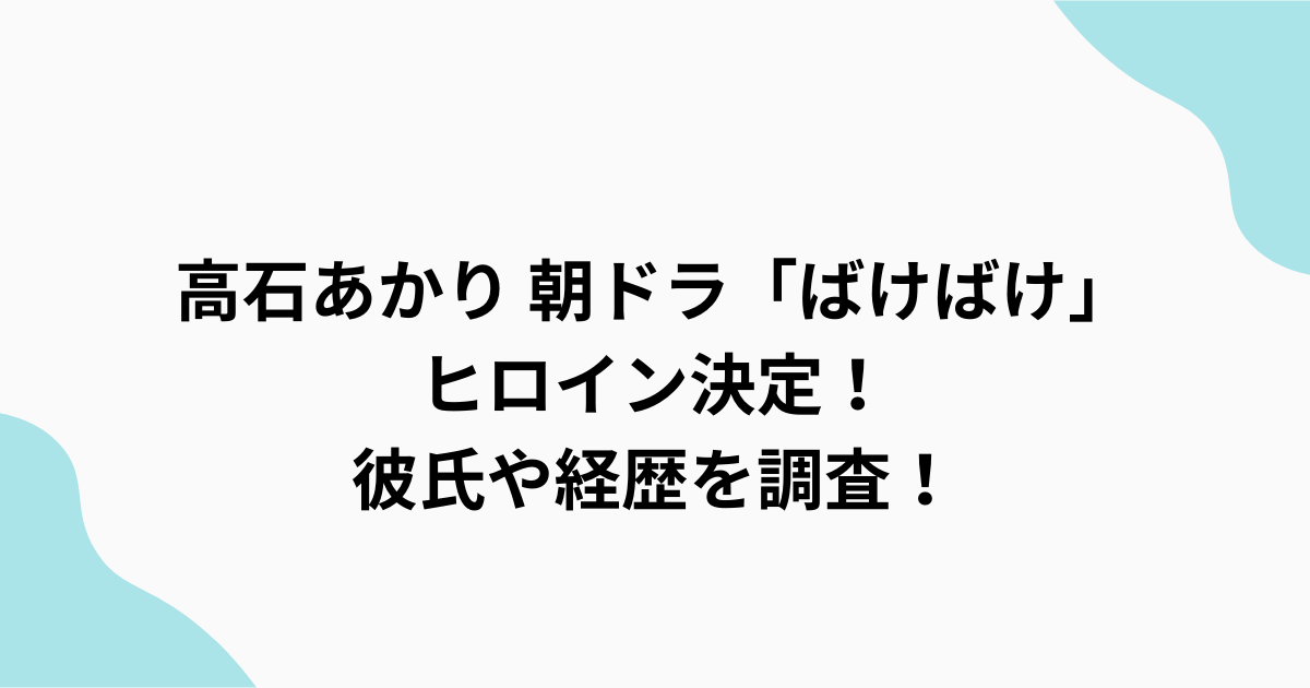 高石あかり　調査