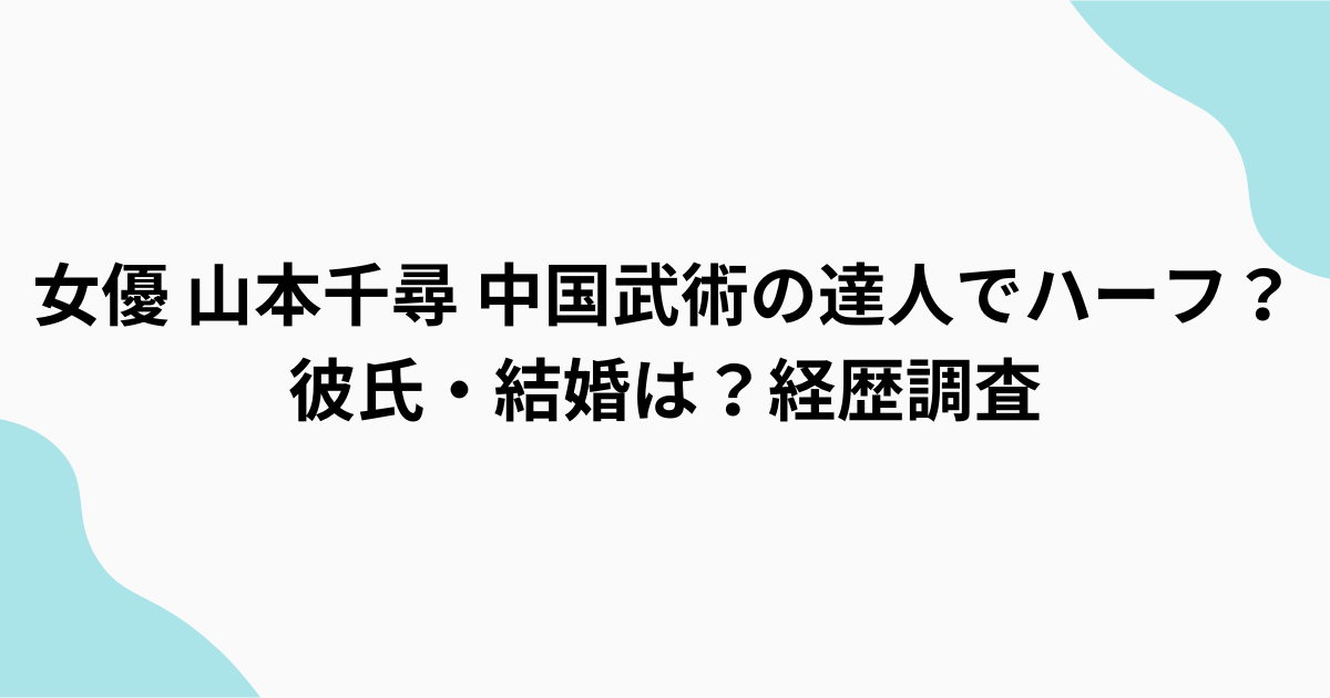 山本千尋　調査