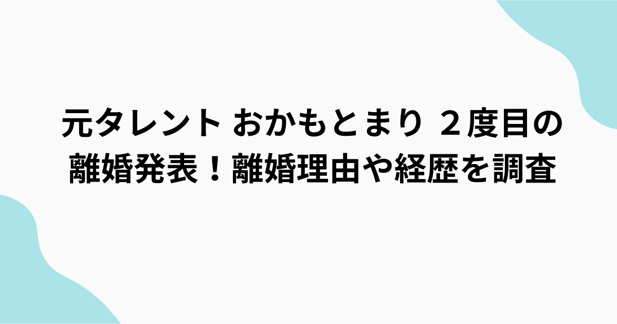 おかもとまり　2度目の離婚　調査