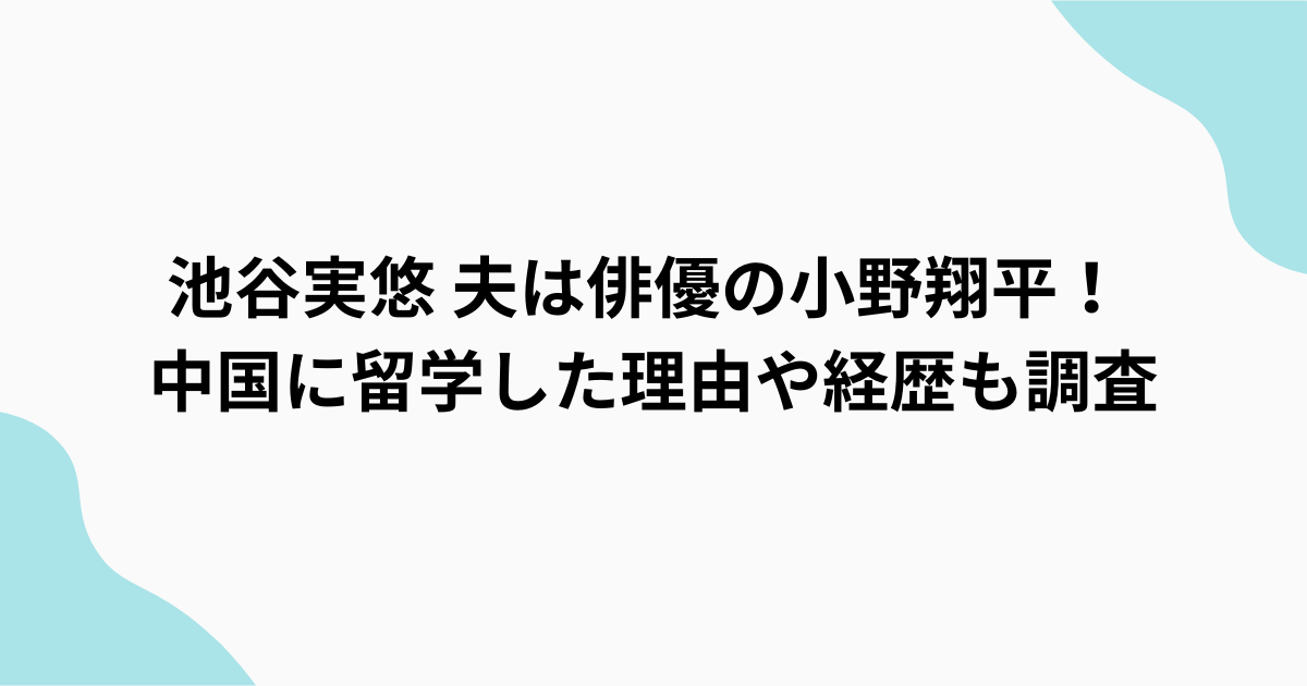 池谷実悠　結婚相手判明