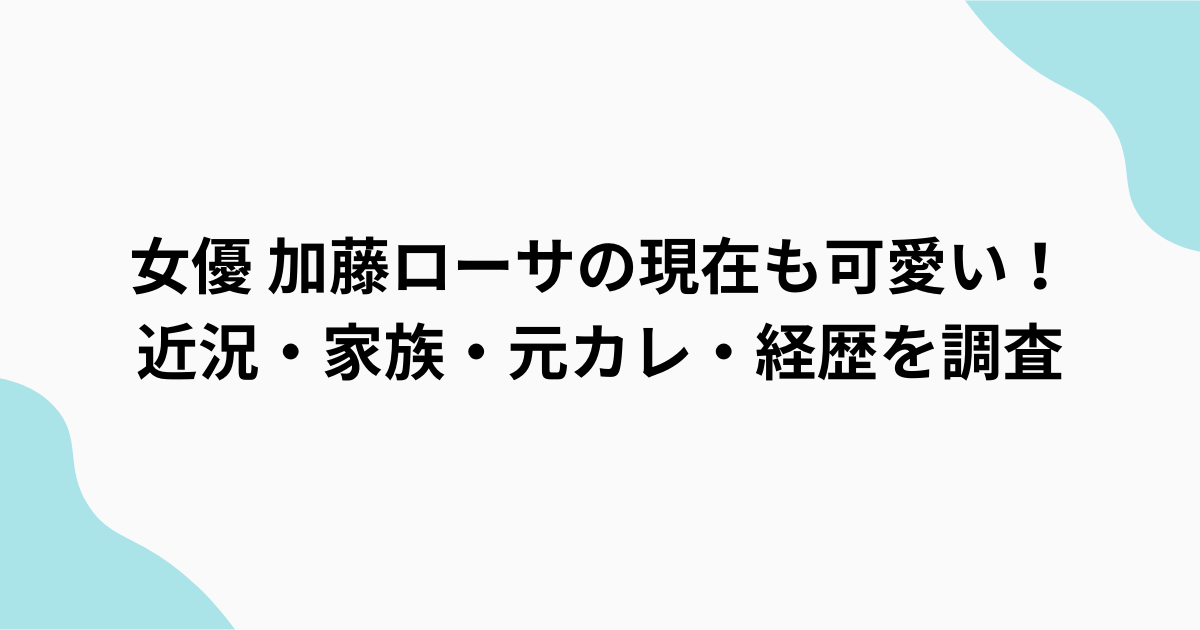 加藤ローサ　調査