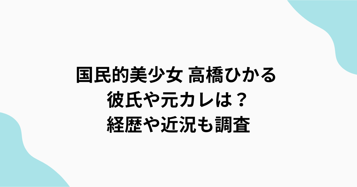 高橋ひかる　調査