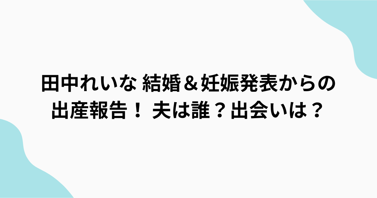 田中れいな　結婚＆出産報告