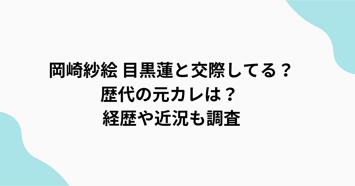 岡崎紗枝　プロフィール