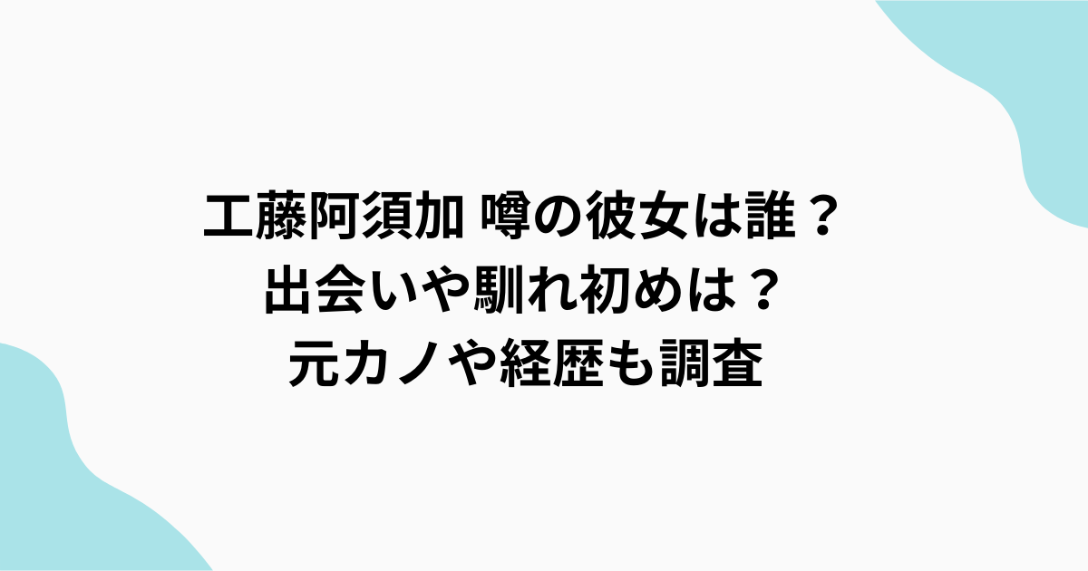 工藤阿須加　調査