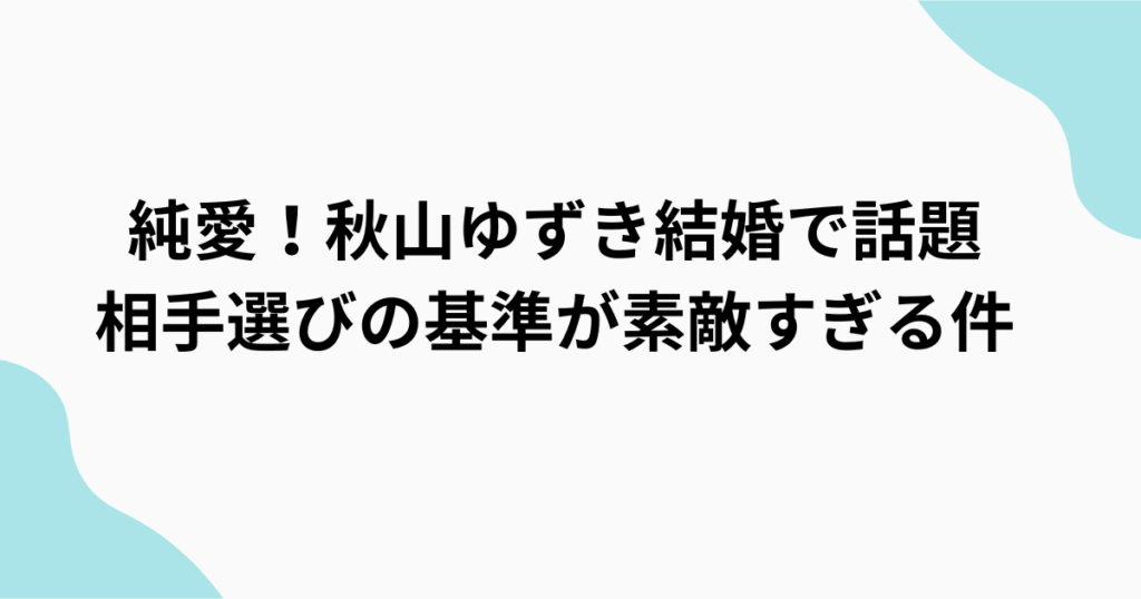 秋山ゆずき結婚