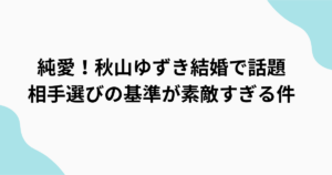 秋山ゆずき結婚