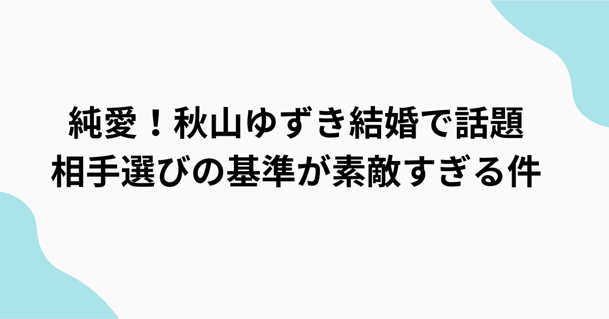 秋山ゆずき結婚
