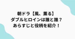 朝ドラ【風、薫る】ダブルヒロインについて