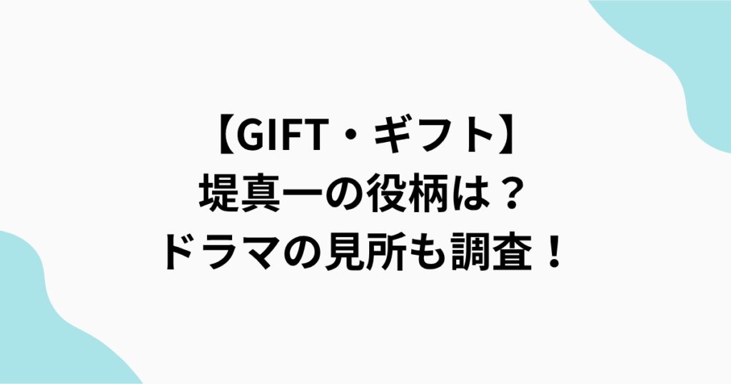 【GIFT・ギフト】 堤真一の役柄は？ドラマの見所も調査！をまとめたアイキャッチ画像