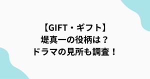 【GIFT・ギフト】 堤真一の役柄は？ドラマの見所も調査！をまとめたアイキャッチ画像