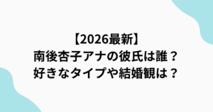 南後杏子アナの彼氏や結婚観をまとめたアイキャッチ画像