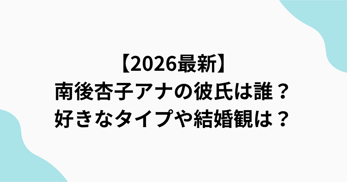 南後杏子アナの彼氏や結婚観をまとめたアイキャッチ画像