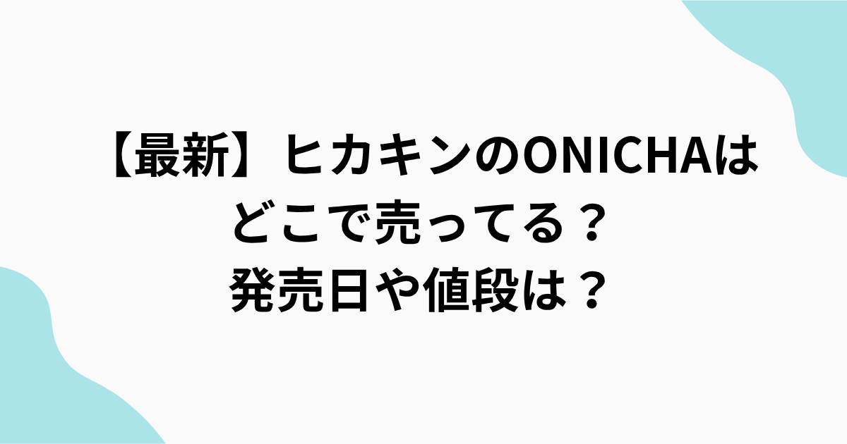 ヒカキンのONICHAまとめたアイキャッチ画像