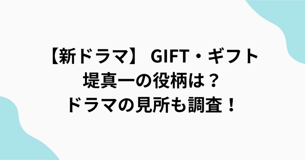 【新ドラマ】 GIFT・ギフト 堤真一の役柄は？ドラマの見所も調査！をまとめたアイキャッチ画像