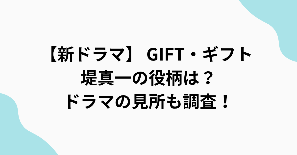 【新ドラマ】 GIFT・ギフト 堤真一の役柄は？ドラマの見所も調査！をまとめたアイキャッチ画像