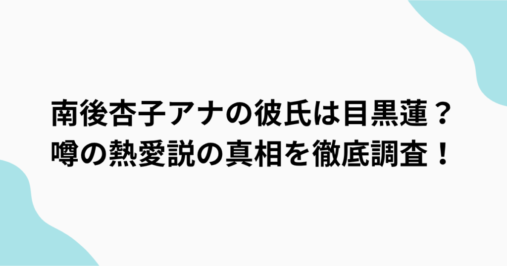 南後杏子アナの彼氏は目黒蓮？をまとめたアイキャッチ画像