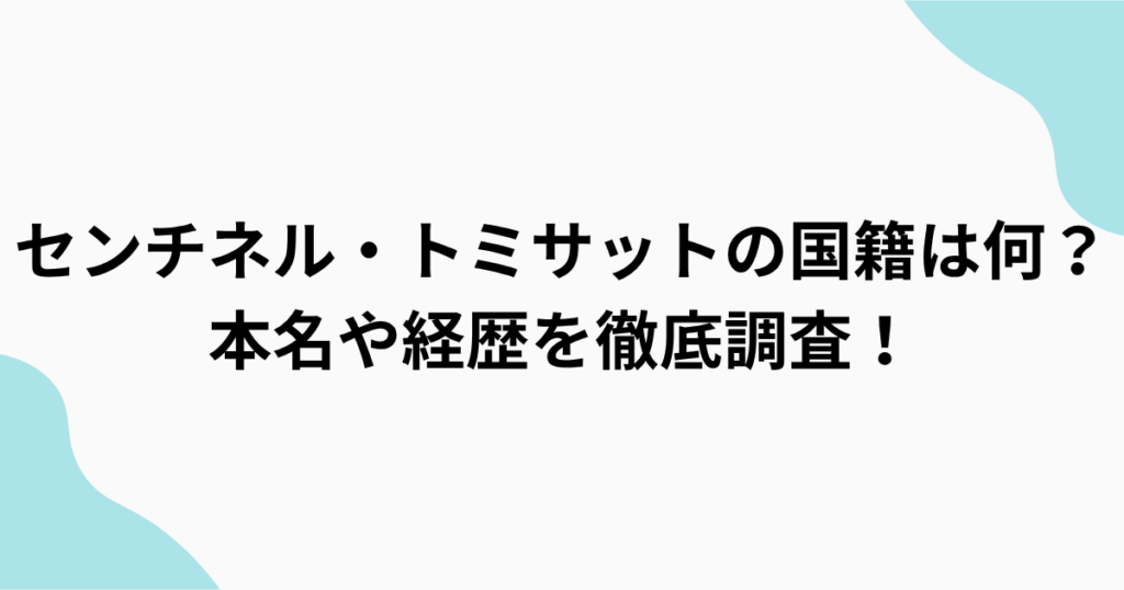 センチネル・トミサットの国籍・本名・経歴を調査をまとめたアイキャッチ画像