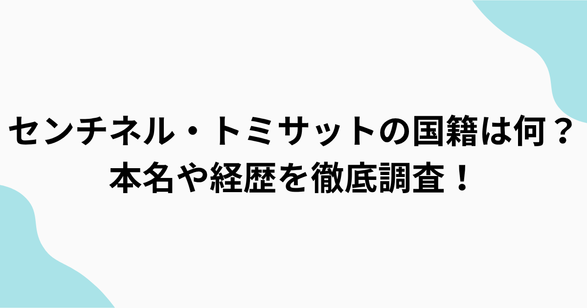 センチネル・トミサットの国籍・本名・経歴を調査をまとめたアイキャッチ画像